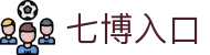 七博入口 - 七博平台入口 - app下载中心
